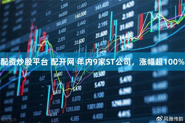 配资炒股平台 配开网 年内9家ST公司，涨幅超100%