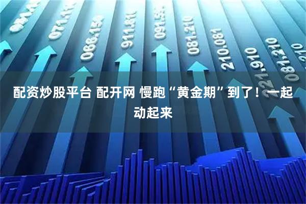配资炒股平台 配开网 慢跑“黄金期”到了！一起动起来