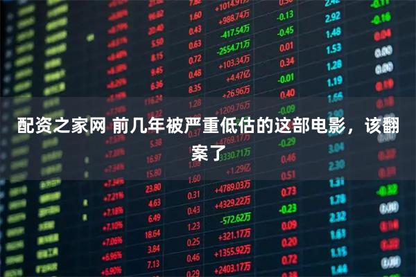 配资之家网 前几年被严重低估的这部电影，该翻案了
